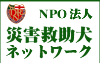 NPO法人 災害救助犬 ネットワーク
