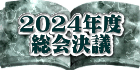 2024�N�x ����c