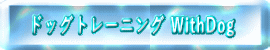 �h�b�O�g���[�j���O WithDog